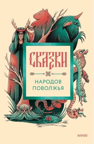 Сказки народов Поволжья