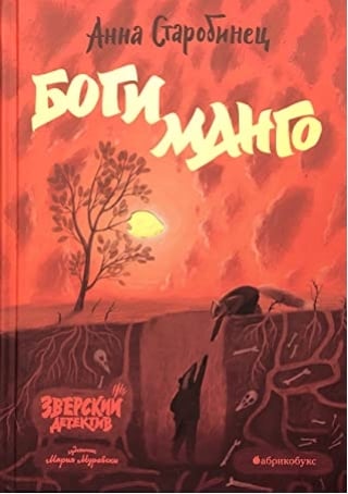 Зверский детектив. Книга 5. Боги манго