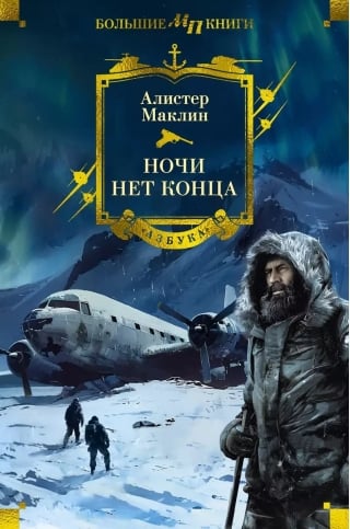 Ночи нет конца