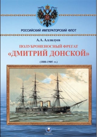 Полуброненосный фрегат «Дмитрий Донской». (1880-1905 гг.)