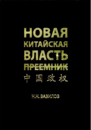 Новая китайская власть. Преемник. Политическая система современного Китая, ее особенности и перспективы трансформации