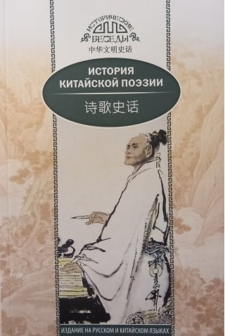 История китайской поэзии