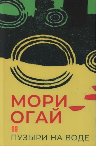 Пузыри на воде. Сборник рассказов