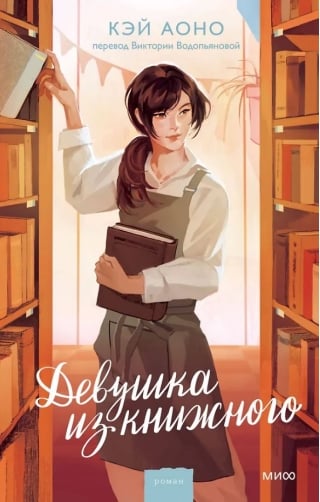 Девушка из книжного