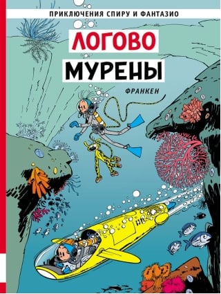 Логово мурены