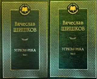 Угрюм-река. В 2 томах
