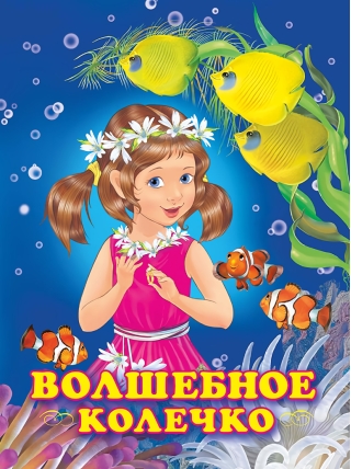 Волшебное колечко