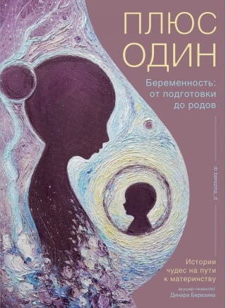 Плюс один. Беременность: от подготовки до родов