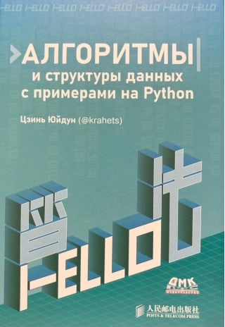 Алгоритмы и структуры данных с примерами на Python