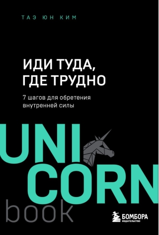 Иди туда, где трудно. 7 шагов для обретения внутренней силы