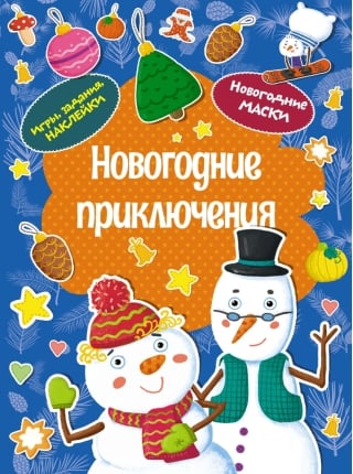Новогодние приключения. Новогодние маски. Игры, задания, наклейки