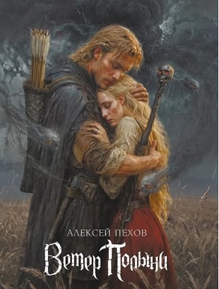 Ветер Полыни