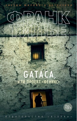 GATACA, или Проект «Феникс»
