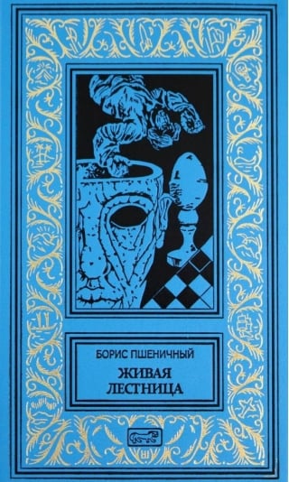 Живая лестница