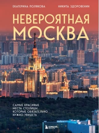 Невероятная Москва. Самые красивые места столицы, которые обязательно нужно увидеть
