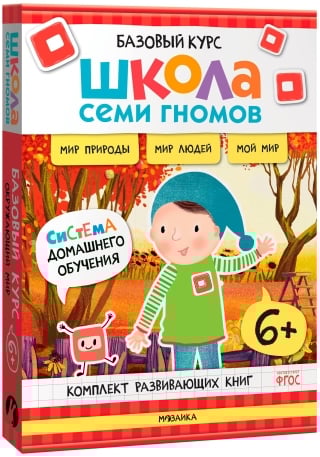 Школа Семи Гномов. Базовый курс. Окружающий мир. Комплект 6+