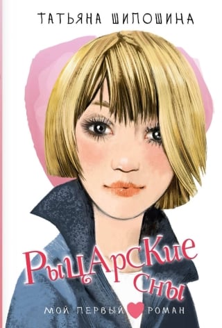 Рыцарские сны