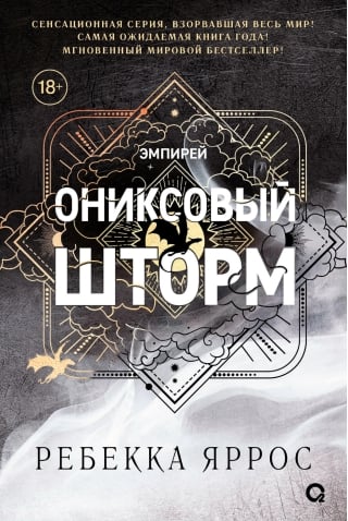 Ониксовый шторм. Специальное издание