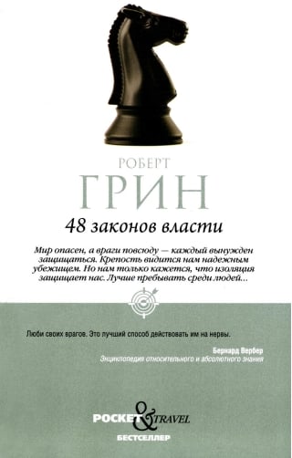 48 законов власти