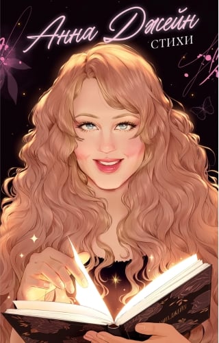 Анна Джейн. Стихи