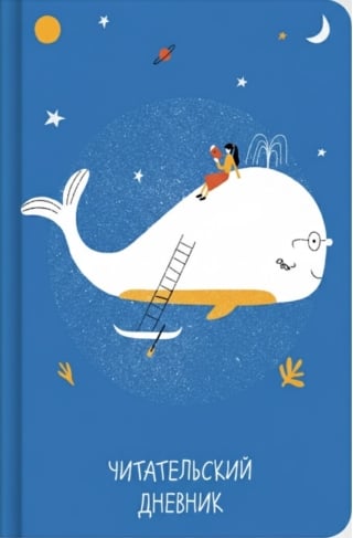 Читательский дневник