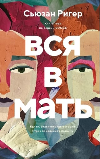 Вся в мать