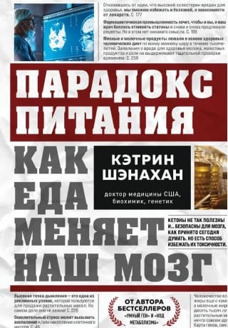 Парадокс питания. Как еда меняет наш мозг