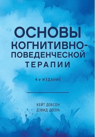 Основы когнитивно-поведенческой терапии