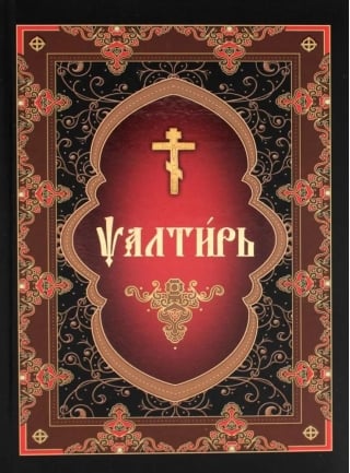 Псалтирь на церковнославянском языке