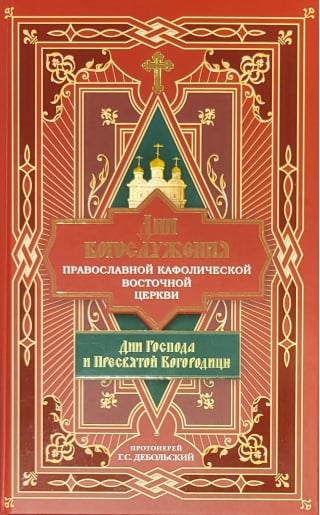 Дни богослужения Православной Кафолической Восточной Церкви: Дни Господа и Пресвятой Богородицы