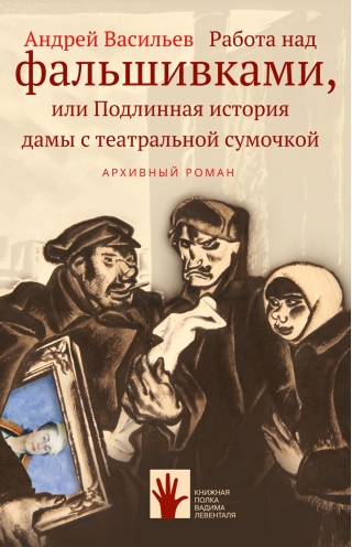 Работа над фальшивками, или Подлинная история дамы с театральной сумочкой