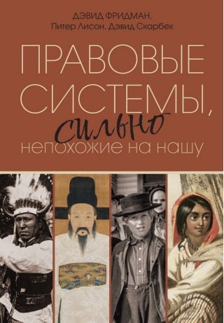 Правовые системы, сильно непохожие на нашу