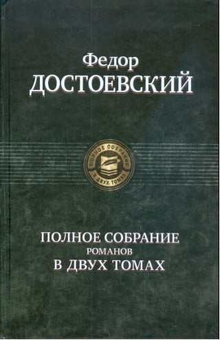 Полное собрание романов в двух томах. Том 1