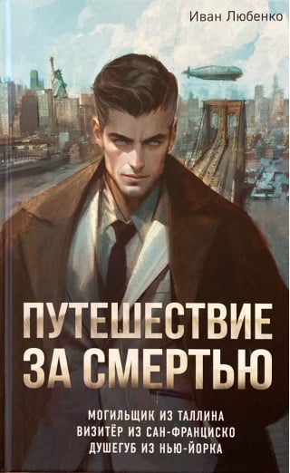 Путешествие за смертью