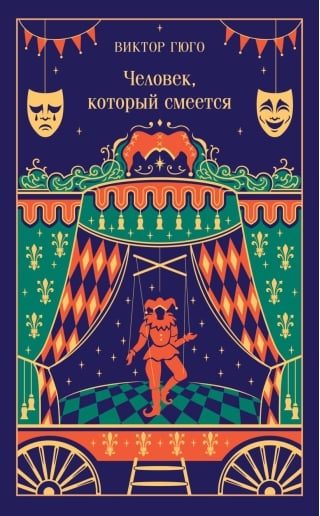 Человек, который смеется