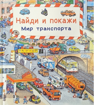 Найди и покажи. Мир транспорта