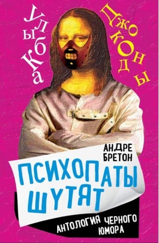 Психопаты шутят. Антология черного юмора