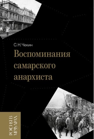 Воспоминания самарского анархиста