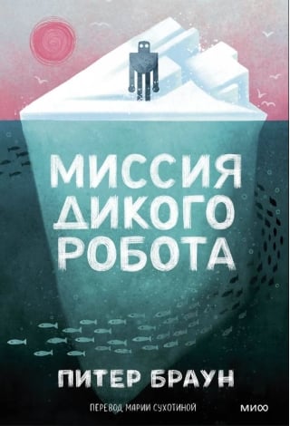 Миссия дикого робота