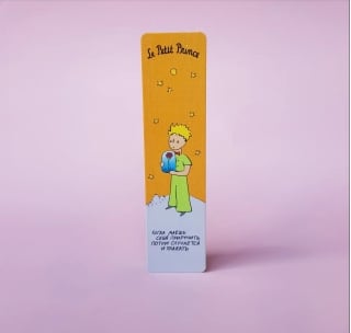 Закладка. Маленький принц. «Когда даешь себя приручить»