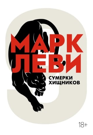 Сумерки хищников