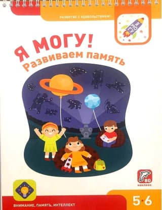 Я могу! Развиваем память. 5-6 лет