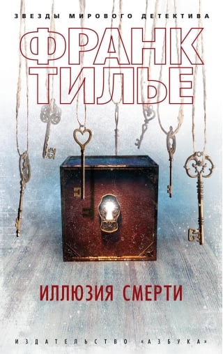 Иллюзия смерти