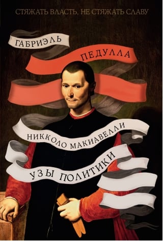 Никколо Макиавелли. Стяжать власть, не стяжать славу