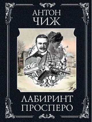 Лабиринт Просперо