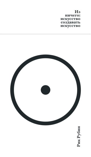 Из ничего: искусство создавать искусство