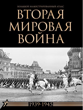 Вторая мировая война. Большой иллюстрированный атлас