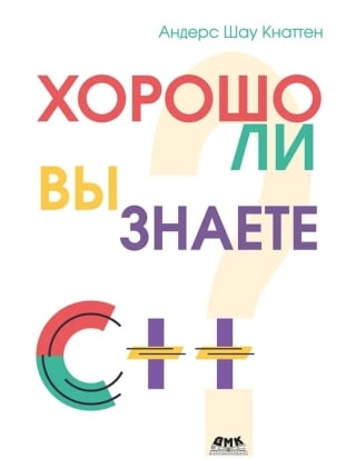 Хорошо ли вы знаете С++?