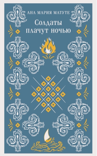 Солдаты плачут ночью