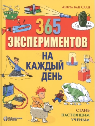 365 экспериментов на каждый день